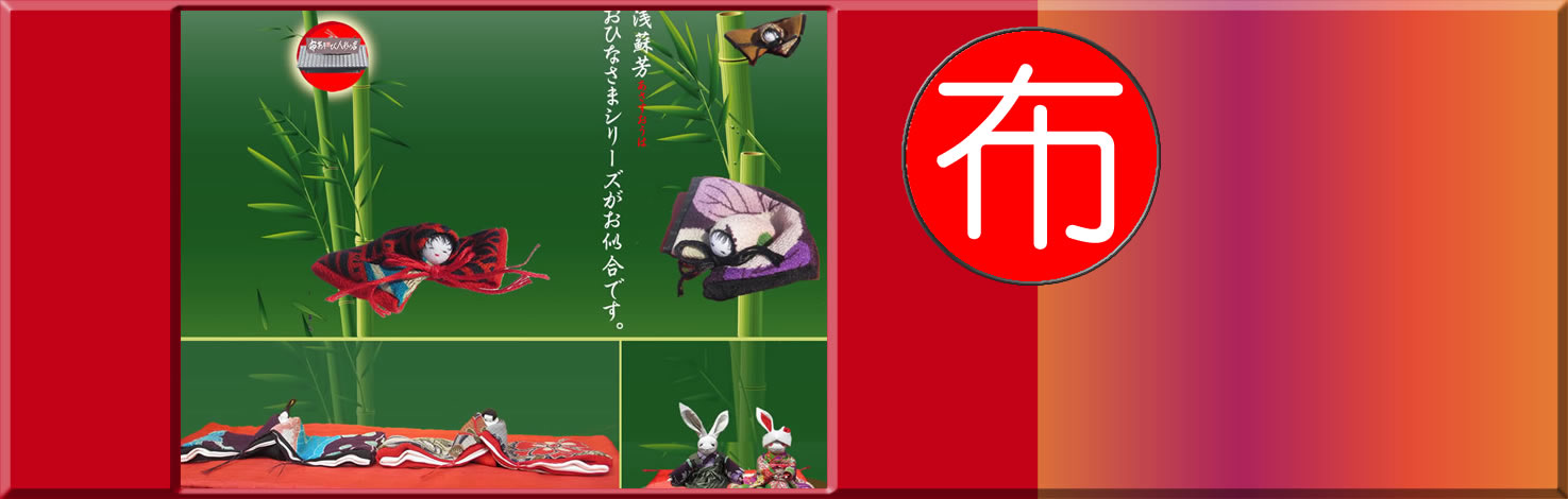 布のあそび人形の店のお雛様