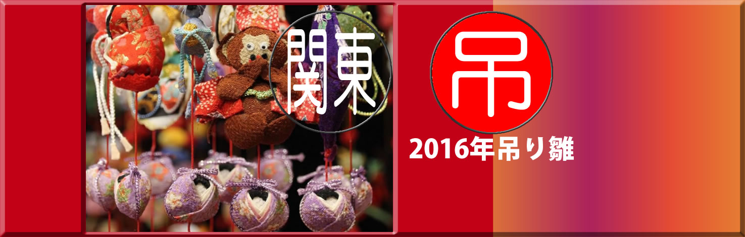 吊り雛
