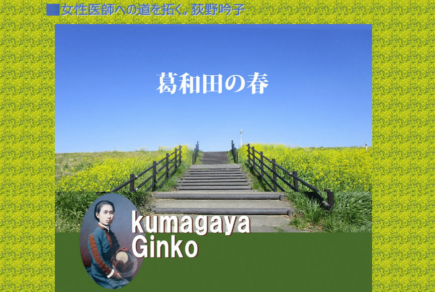 荻野吟子記念館