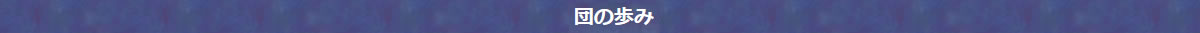 団のあゆみ