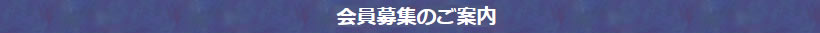 会員募集