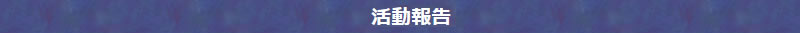 2016活動報告