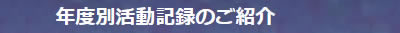 年度別活動結果