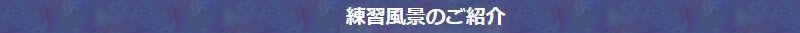 練習