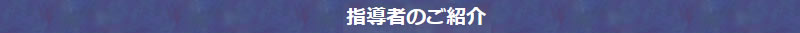 指導者