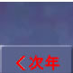 次へ