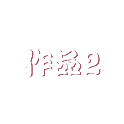 作品2