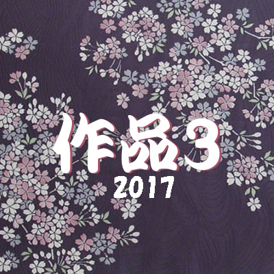 作品3