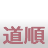 道順