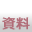 資料